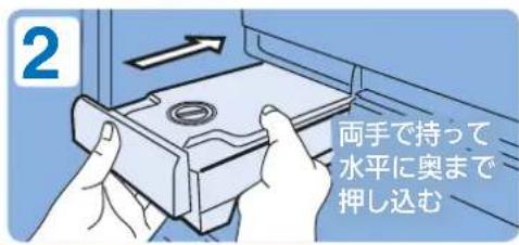 2 両手で持って 水平に奥まで 押し込む