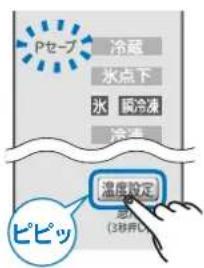 Pセーブ 冷蔵 水点下 水 腮冷凍 冷凍 温度設定 (30°C) ピピッ