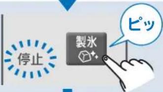 停止 製氷 ピッ