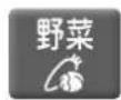 MITSUBISHI MR-RX46C-F - うるおう野菜を設定する - 1