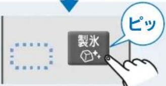製冰 ピッ