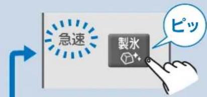 急速 製水 ピッ