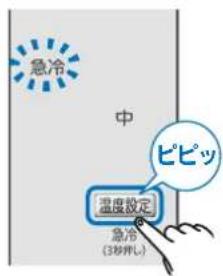 急冷 中 温度設定 急冷 (3秒押し)
