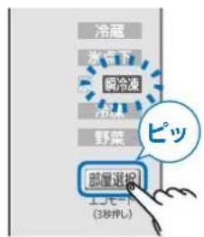 冷蔵 鉄点下 鋼冷凍 冷凍 野菜 ピッ 部屋選択 エレモード (3時押し)