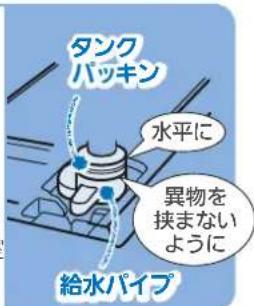 タンク パッキン 水平に 異物を 挟まないように 給水パイプ