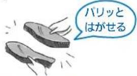 パリッと はがせる