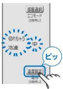 部屋選択 エコモード (3秒押し) 切れちゃう 中 冷凍 ピッ 温度設定 高さ作 (3秒押し)