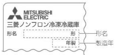 MITSUBISHI ELECTRIC 三菱ノンフロン冷凍冷蔵庫 形名 形 形名 年製 製造年