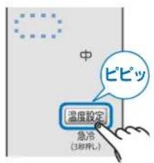 中 ピピッ 温度設定 急冷 (3°冷却)