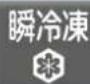MITSUBISHI MR-RX46C-F - 瞬冷凍室 - 1