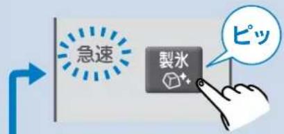 急速 製氷 ピッ