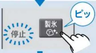停止 製水 ピッ