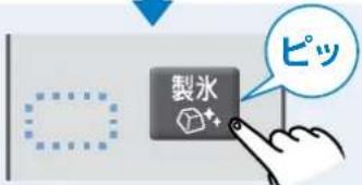 製水 ピッ