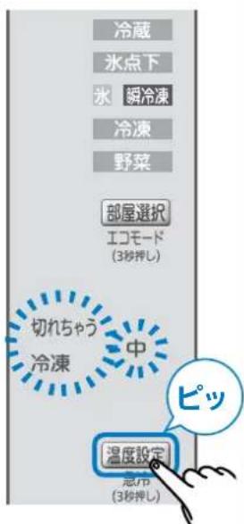 冷蔵 氷点下 氷 碬冷凍 冷凍 野菜 部屋選択 エコモード (3秒押し) 切れちゃう 中 冷凍 ピッ 温度設定 急/市 (3秒押し)