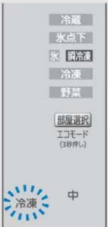 冷蔵 氷点下 氷 鋸冷凍 冷凍 野菜 部屋選択 エコモード (3秒押し) 冷凍 中