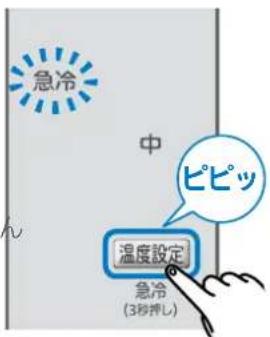 急冷 中 ピピッ 温度設定 急冷 (3秒押し)