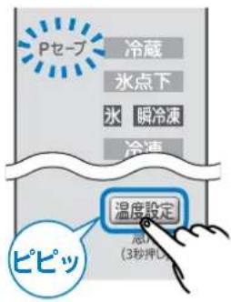 Pセーブ 冷蔵 氷点下 氷 瞬冷凍 冷凍 温度設定 (3秒押し) ピピッ
