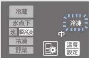 冷藏 冰点下 冰 瞬冷凍 冷凍 野菜 中 冷凍 温度 設定