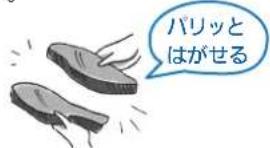 パリッと はがせる