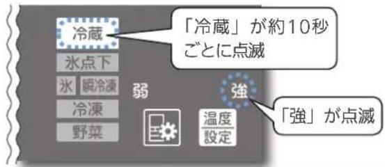 「冷蔵」が約10秒 ごとに点滅 「強」が点滅