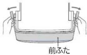 前ふた