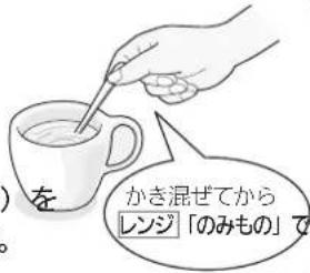 を かき混ぜてから レンジ「のみもの」で