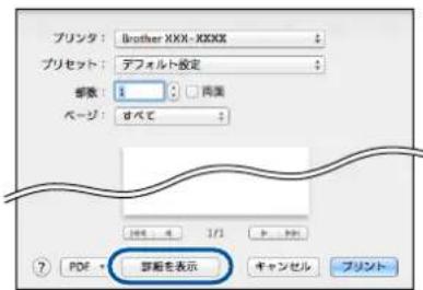 プリンタ: Brother XXX-XXXX プリセット: デフォルト設定 部数: 1 □ 両面 ページ: dベース PDF → 評動を表示 キャンセル プリント