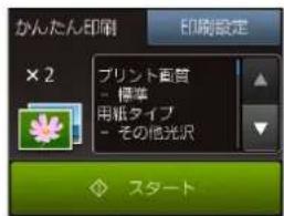 かんたん印刷 ×2 プリント画質 - 標準 用紙タイプ - その他光訳 スタート