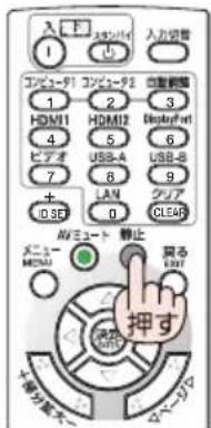 NEC NP-UM351WJL - リモコンの(静止)ボタンを押す。 - 1