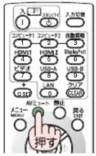 NEC NP-UM351WJL - リモコンの AVミュート ボタンを押す。 - 1