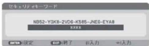 NEC NP-UM351WJL - セキュリティキーワードを入力し、 決定 ボタンを押す。 - 1