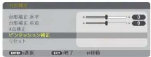 NEC NP-UM351WJL - ピンクッション補正を行う - 3