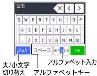 名前 Q W E R T Y U I O P A S D F G H J K L . Z X C V B N M @ ↑aA スペース あア@ OK 大/小文字 切り替え アルファベット入力 アルファベットキー