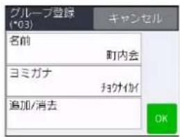 グループ登録 (*03) 名前 町内会 ヨミガナ 扫ケイイ 追加/消去 キャンセル OK