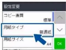 設定変更 コピー画質 標準 用紙タイプ 普通紙 用紙サイズ A4 OK