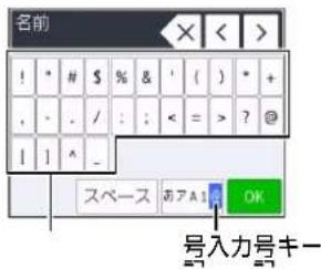 名前 ! * # $ % & ' ( ) * + , - . / : : < = > ? @ 1 1 ^ - スペース おアA1 OK 号入力号キー