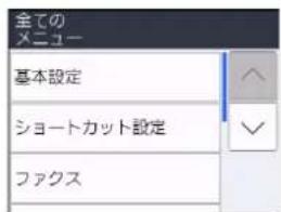 全ての メニュー 基本設定 ショートカット設定 ファクス