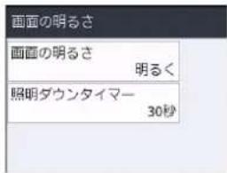 画面の明るさ 画面の明るさ 明るく 照明ダウンタイマー 30秒