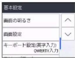 基本設定 画面の明るさ 画面設定 キーボード設定(英文字力) OWERTY入力