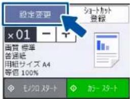 設定変更 ×01 - + 画質 標準 普通紙 用紙サイズ A4 等目 100% モクロスタート ショートカット 登録 ガースタート