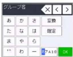 グループ名 あ か さ 变換 た な は 確定 ま や ら 〃 わ 一 防アA1@ OK