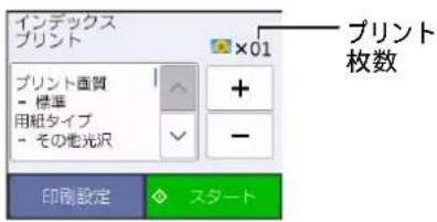 インデックス プリント ×01 プリント面質 - 標準 用紙タイプ - その他光沢 + - 印刷設定 スタート プリント 枚数