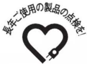 長年ご使用の製品の点検を! Heart