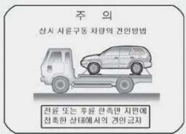 주의 상시 사문구동 차량의 견인방법 전료 또는 후료 한속만 지면에 전축한 상태에서의 견인금지