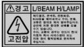 경고 L/BEAM H/LAMP 허도염프, 쓴네트, 진원회로. BUL등을 베어내거나 수리, 보해, 교환은 업여를 하지 말하주설시오. 감전에 맞한 중대한 상해를 있을 수가 있습니다. 수리, 교환의 급무는 밝도서 현대 지동자 계사 서비스센터 또는 치동 장비 혈력별제로 문화하여 주설시오.