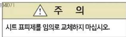34071 ! 주 의 시트 표피제를 임의로 교체하지 마십시오.