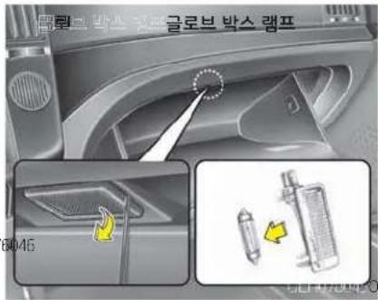 글로브 박스 랜프 8046