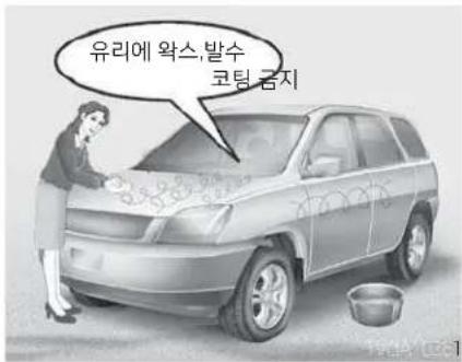 유리에 왕스,발수 코팅 금지