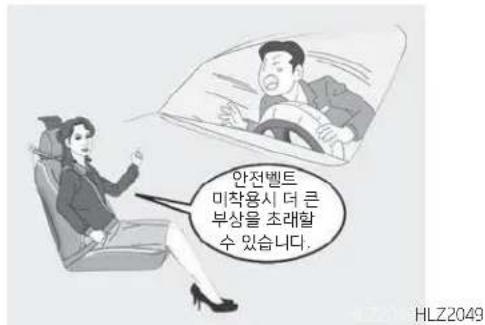 안전벨트 미착용시 더 큰 부상을 초래할 수 있습니다.