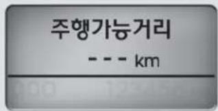 주행가능거리 --- km